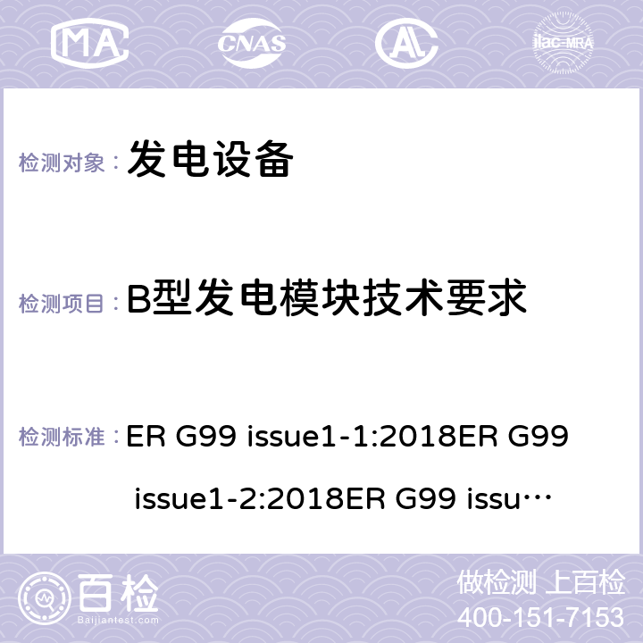 B型发电模块技术要求 与公共配电网并联的发电设备连接要求 ER G99 issue1-1:2018
ER G99 issue1-2:2018
ER G99 issue1-3:2018
ER G99 issue1-4:2019
ER G99 issue1-5:2019
ER G99 issue1-6:2020 cl.12