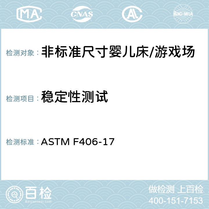 稳定性测试 标准消费者安全规范 非标准尺寸婴儿床/游戏场 ASTM F406-17 8.17