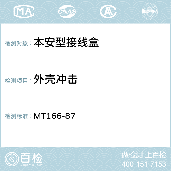 外壳冲击 矿用本质安全型压接式电缆接分线盒通用技术条件 MT166-87 1.6.2.3,2.14.1