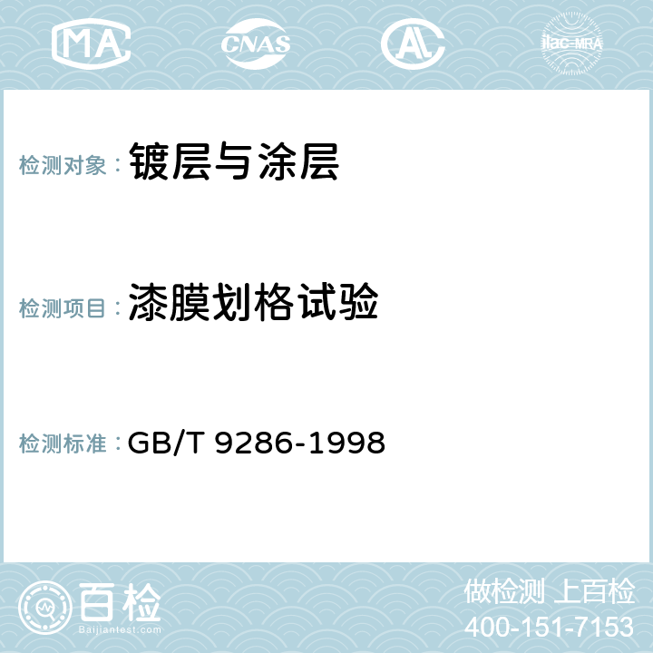 漆膜划格试验 色漆和清漆 漆膜划格试验 GB/T 9286-1998