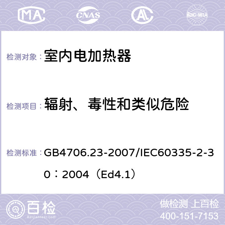 辐射、毒性和类似危险 家用和类似用途电器的安全 第2部分：室内加热器的特殊要求 GB4706.23-2007/IEC60335-2-30：2004（Ed4.1） 32