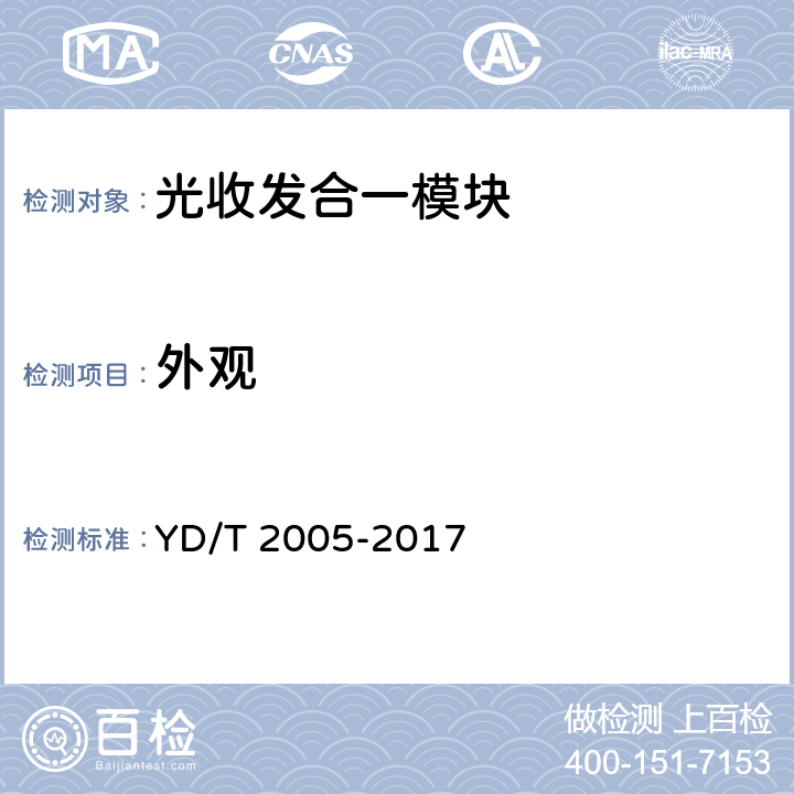 外观 用于光纤通道的光收发模块技术条件 YD/T 2005-2017 5.6
