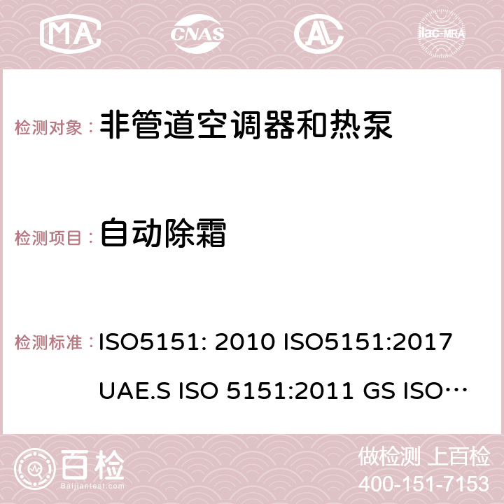 自动除霜 非管道空调器和热泵能耗 ISO5151: 2010 ISO5151:2017 UAE.S ISO 5151:2011 GS ISO 5151:2015 MS ISO 5151:2012 6.4