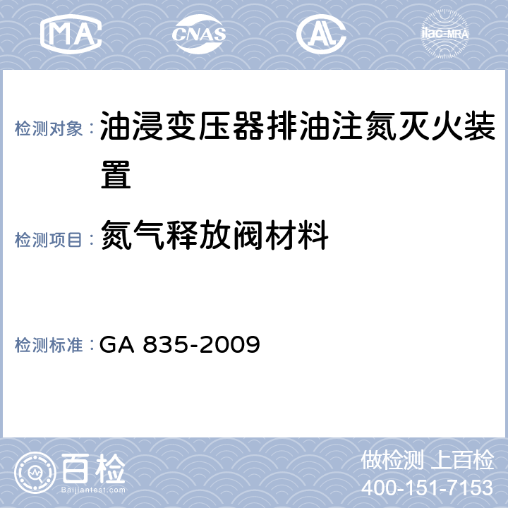 氮气释放阀材料 《油浸变压器排油注氮灭火装置》 GA 835-2009 6.1