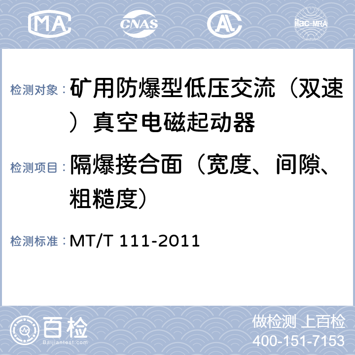 隔爆接合面（宽度、间隙、粗糙度） 矿用防爆型低压交流真空电磁起动器 MT/T 111-2011 7.1.1b),8.1.2