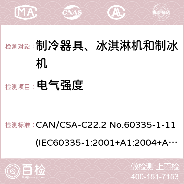 电气强度 CAN/CSA-C22.2 NO.60335 家用和类似用途电器安全：第一部分：通用要求，家用和类似用途电器安全：第二部分：制冷器具、冰淇淋机和制冰机的特殊要求，商用制冷机和冷藏柜安全性能 CAN/CSA-C22.2 No.60335-1-11(IEC60335-1:2001+A1:2004+A2:2006,MOD)， UL60335-1 Fifth Edition,CAN/CSA C22.2 No. 60335-2-24:17 Second Edition (IEC 60335-2-24:2010+A1:2012,MOD)，UL 60335-2-24 Second,UL 471 10th Edition 13.3