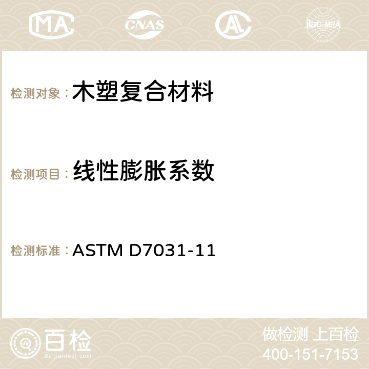 线性膨胀系数 ASTM D7031-11 木塑复合制品的物理机械性能评价导则  5.18