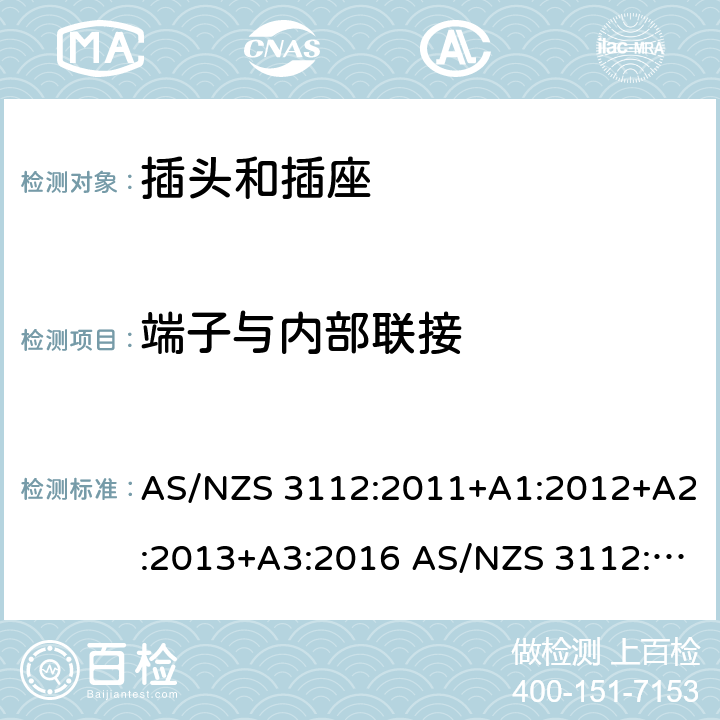 端子与内部联接 插头和插座的认证和测试 AS/NZS 3112:2011+A1:2012+A2:2013+A3:2016 AS/NZS 3112:2017 cl.3.1