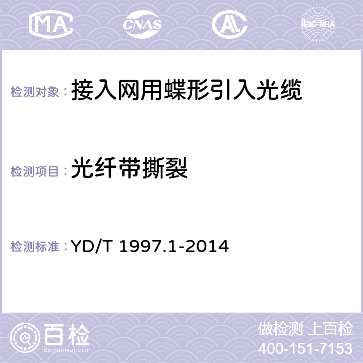 光纤带撕裂 《通信用引入光缆 第1部分：蝶形光缆》 YD/T 1997.1-2014 6.4.1.2