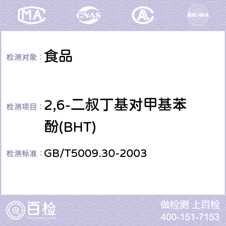 2,6-二叔丁基对甲基苯酚(BHT) 食品中叔丁基羟基茴香醚（BHA）与2，6-二叔丁基对甲酚（BHT）的测定 GB/T5009.30-2003