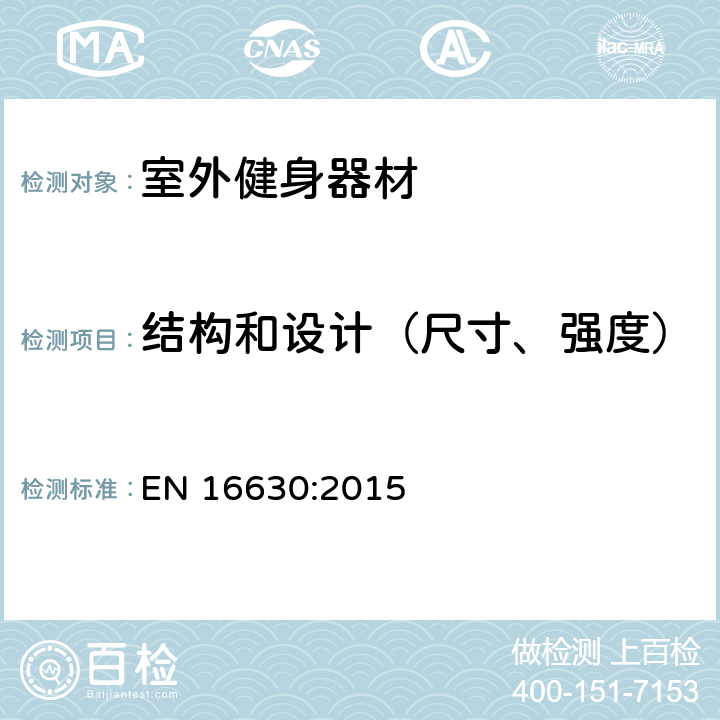 结构和设计（尺寸、强度） 永久固定式室外健身器材-安全要求和测试方法 EN 16630:2015 4.3,5.2