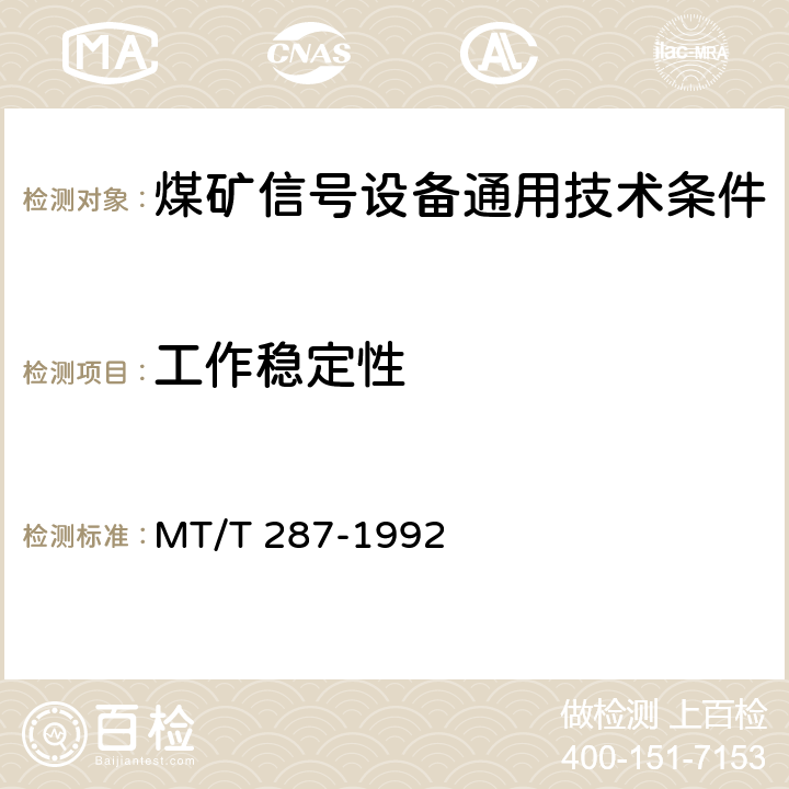 工作稳定性 煤矿信号设备通用技术条件 MT/T 287-1992 4.11,5.12