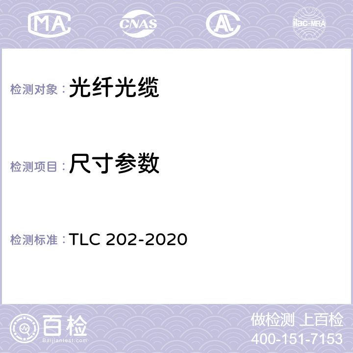 尺寸参数 通信用“8”字形自承式室外光缆 产品认证技术规范 TLC 202-2020 6.1.1