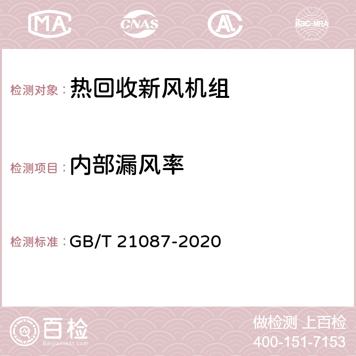 内部漏风率 《热回收新风机组》 GB/T 21087-2020 附录C