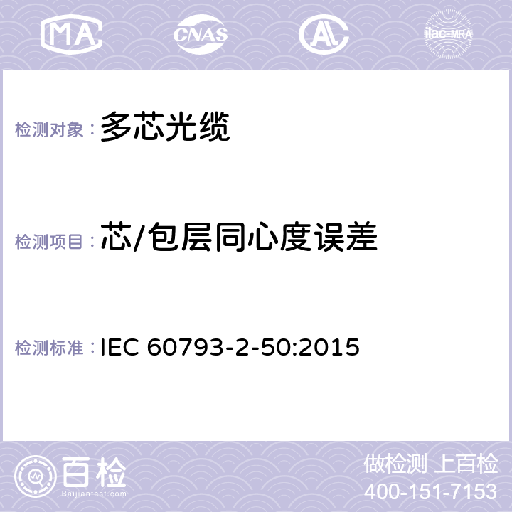 芯/包层同心度误差 《B类单模光纤的部分要求》 IEC 60793-2-50:2015 表1