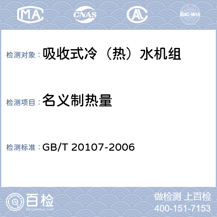 名义制热量 GB/T 20107-2006 户用及类似用途的吸收式冷(热)水机
