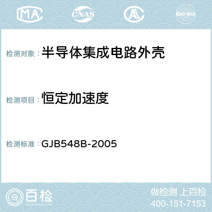 恒定
加速度 微电子器件试验方法和程序 GJB548B-2005 方法2001.1