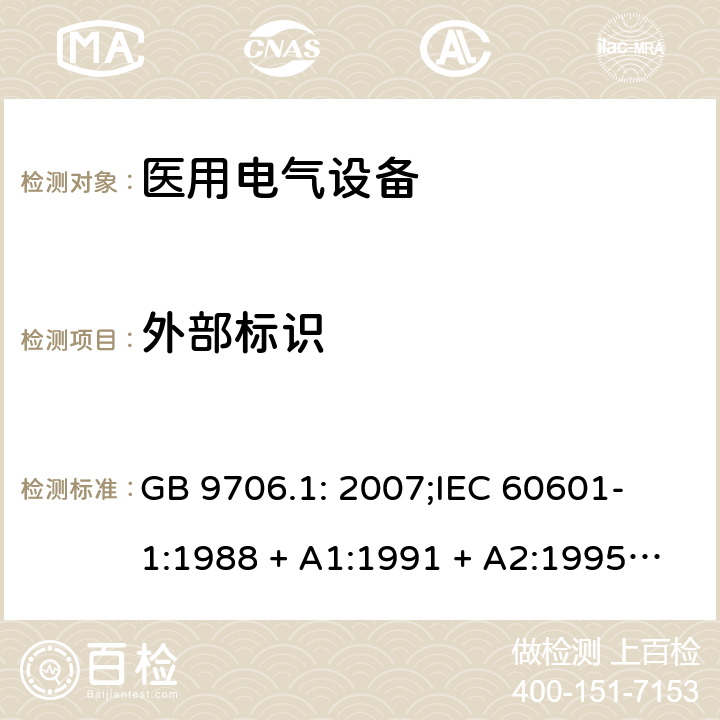 外部标识 医用电气设备 第一部分：安全通用要求 GB 9706.1: 2007;
IEC 60601-1:1988 + A1:1991 + A2:1995;
EN 60601-1:1990+A1:1993+A2:1995 6.1