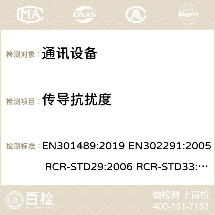 传导抗扰度 EN 301489:2019 电磁兼容性和无线电频谱问题(ERM);电磁兼容性(EMC)无线电设备和服务标准;第1部分:通用技术要求 EN301489:2019 EN302291:2005 RCR-STD29:2006 RCR-STD33:2010 RCR-STD1:2006