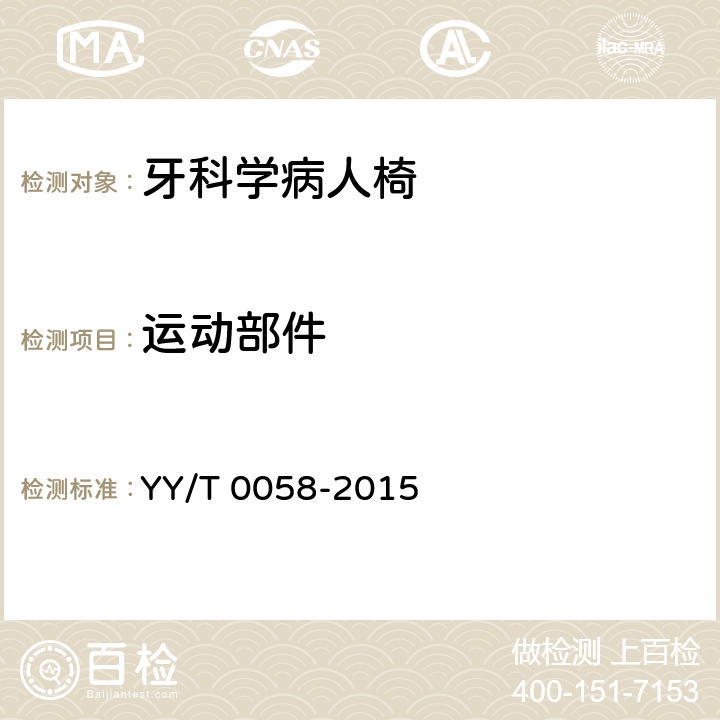 运动部件 牙科学病人椅 YY/T 0058-2015 5.1.2