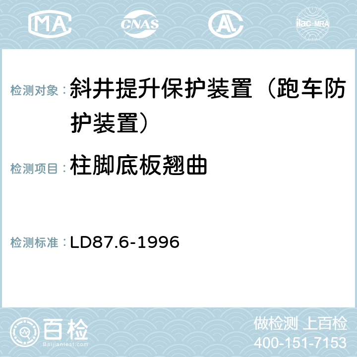 柱脚底板翘曲 矿山提升系统安全技术检验规范 第6部分：斜井提升保护装置的检验 LD87.6-1996