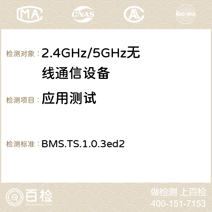 应用测试 债券管理服务 BMS.TS.1.0.3ed2 4