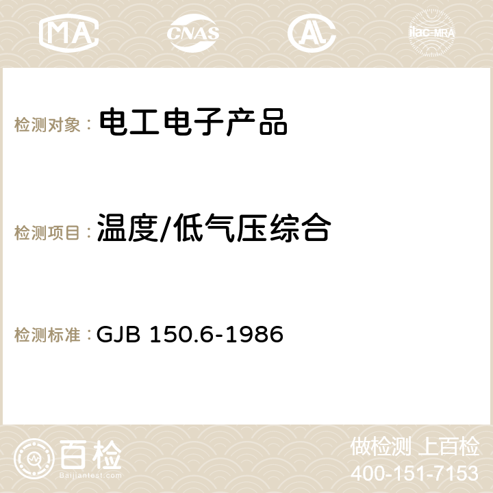 温度/低气压综合 军用设备环境试验方法 温度－高度试验 GJB 150.6-1986