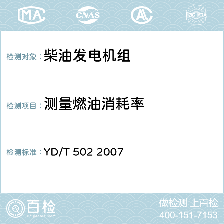 测量燃油消耗率 通信用柴油发电机组 YD/T 502 2007 4.9.1