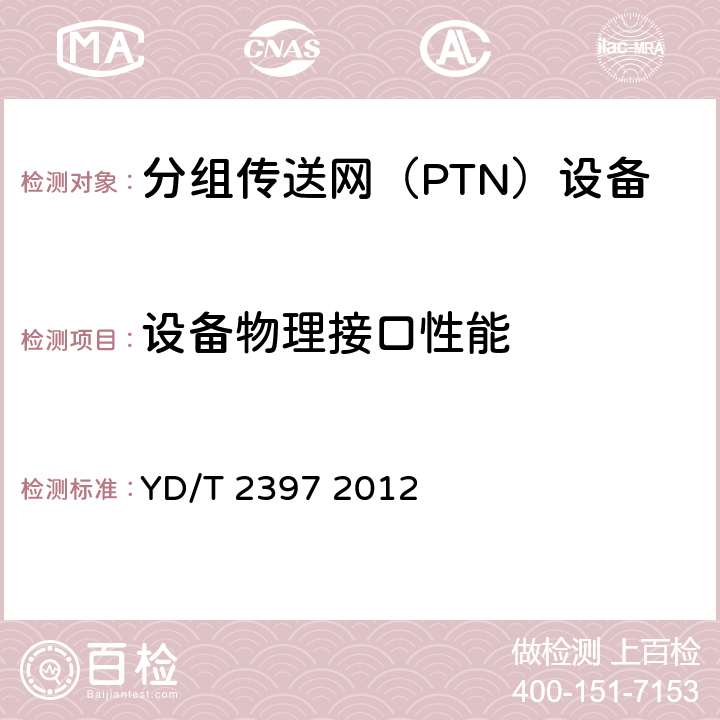 设备物理接口性能 分组传送网（PTN）设备技术要求 YD/T 2397 2012