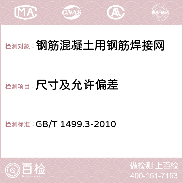 尺寸及允许偏差 《钢筋混凝土用钢 第3部分：钢筋焊接网》 GB/T 1499.3-2010 （6.3）