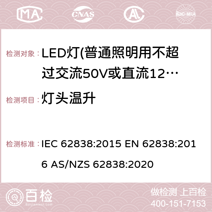 灯头温升 普通照明用不超过交流50V或直流120V的LED灯的安全要求 IEC 62838:2015 EN 62838:2016 AS/NZS 62838:2020 10