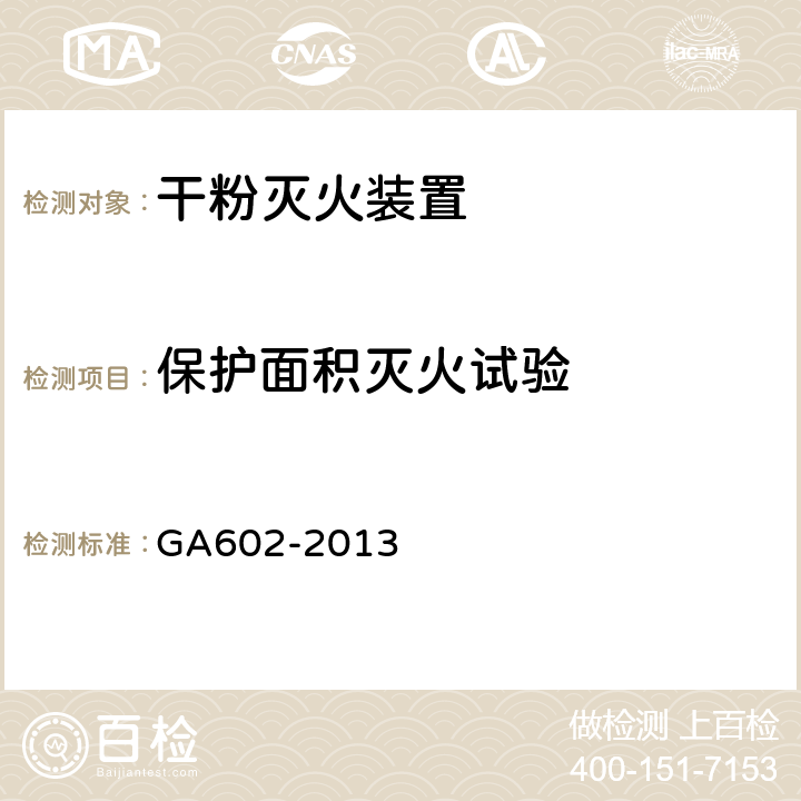 保护面积灭火试验 《干粉灭火装置》 GA602-2013 （7.14.3）