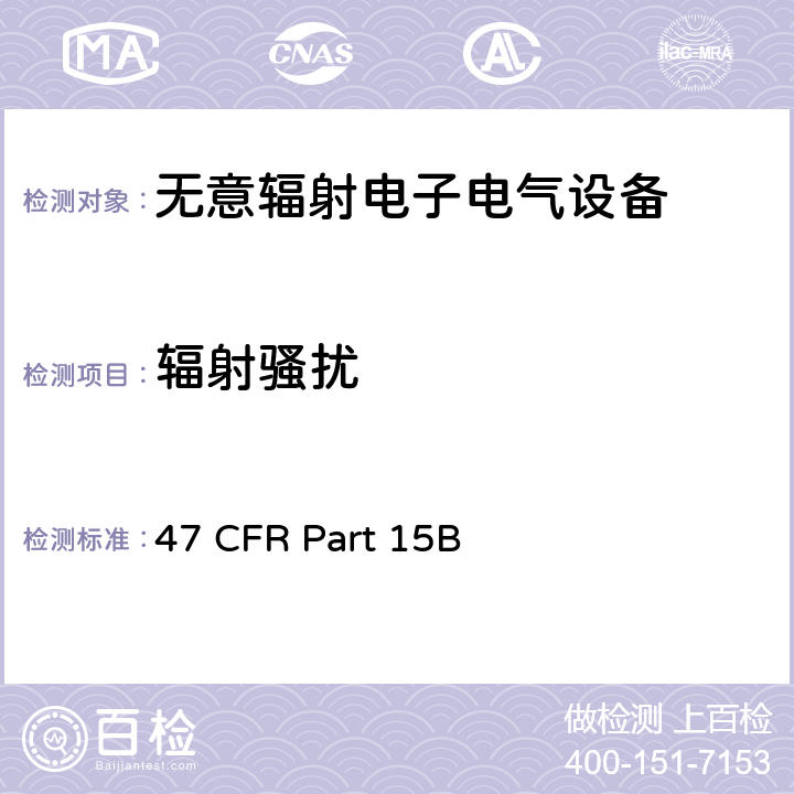辐射骚扰 无意辐射电子电气设备 47 CFR Part 15B 15.109