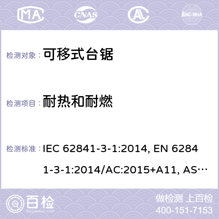 耐热和耐燃 手持式、可移式电动工具和园林工具-安全-3-1部分：台锯的专用要求 IEC 62841-3-1:2014, EN 62841-3-1:2014/AC:2015+A11, AS/NZS 62841.3.1:2015, AS/NZS 62841.3.1:2015+A1 Cl. 13