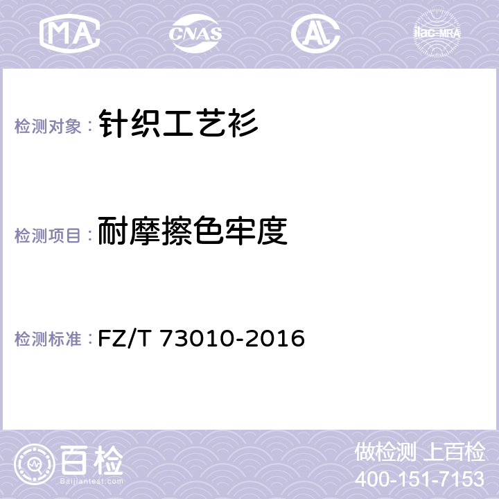 耐摩擦色牢度 针织工艺衫 FZ/T 73010-2016 6.1.2.11