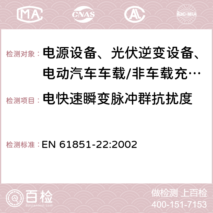 电快速瞬变脉冲群抗扰度 电动汽车传导充电系统 第22部分：交流电动车辆充电站 EN 61851-22:2002