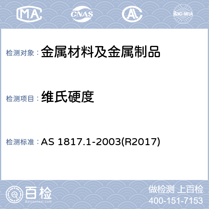 维氏硬度 金属材料 维氏硬度试验 试验方法 AS 1817.1-2003(R2017)