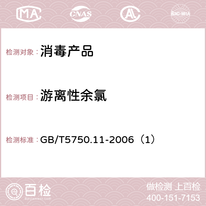 游离性余氯 生活饮用水标准检验方法 消毒剂指标 GB/T5750.11-2006（1）