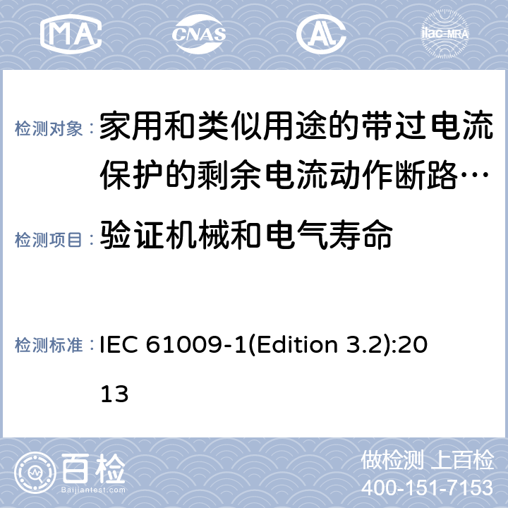 验证机械和电气寿命 家用和类似用途的带过电流保护的剩余电流动作断路器（RCBO）第1部分：一般规则 IEC 61009-1(Edition 3.2):2013 9.10