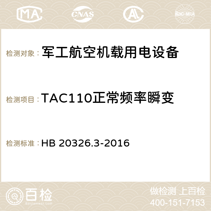 TAC110正常频率瞬变 机载用电设备的供电适应性验证试验方法 HB 20326.3-2016 5