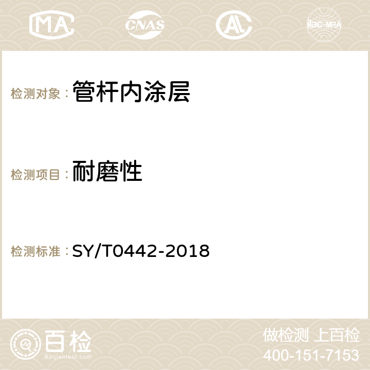 耐磨性 钢质管道熔结环氧粉末内防腐层技术标准(附条文说明) SY/T0442-2018 3.2.3
