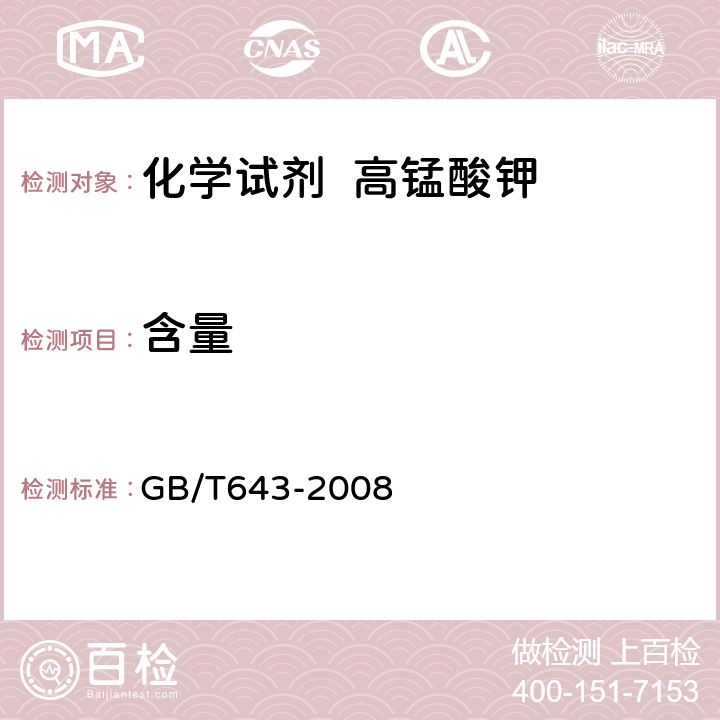 含量 化学试剂 高锰酸钾 GB/T643-2008 5.2
