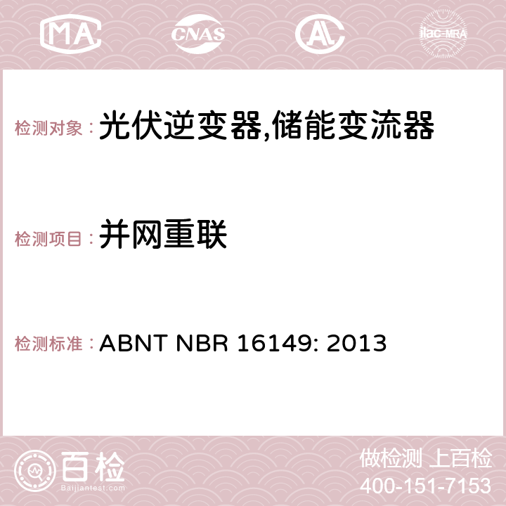 并网重联 巴西并网逆变器的技术说明 ABNT NBR 16149: 2013 3h.