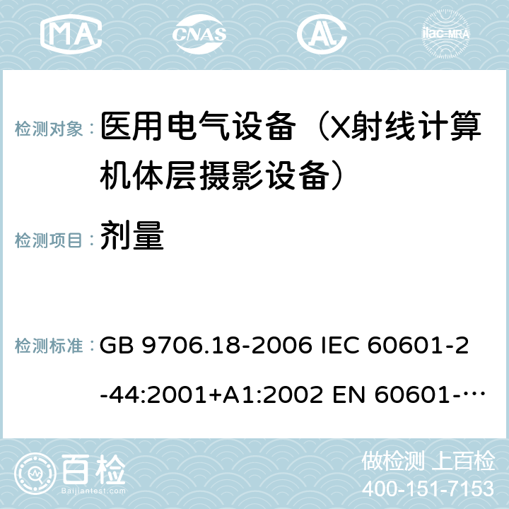 剂量 GB 9706.18-2006 医用电气设备 第2部分:X射线计算机体层摄影设备安全专用要求