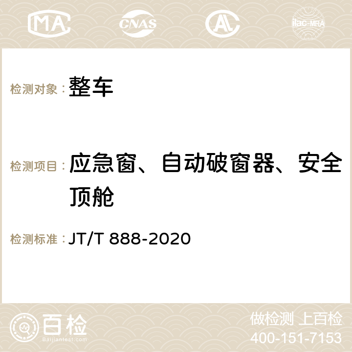 应急窗、自动破窗器、安全顶舱 JT/T 888-2020 公共汽车类型划分及等级评定