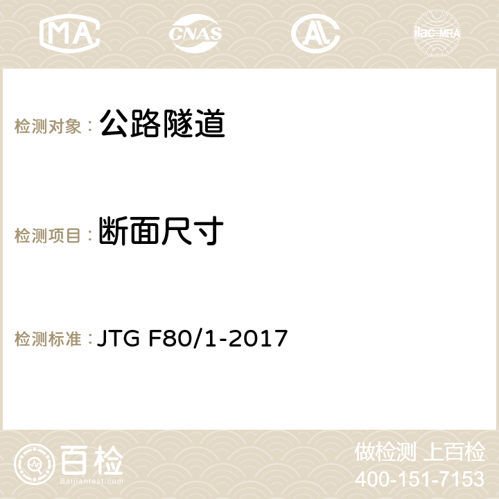 断面尺寸 《公路工程质量检验评定标准 第一册 土建工程》 JTG F80/1-2017 （10.2.2、10.6.2、附录Q）