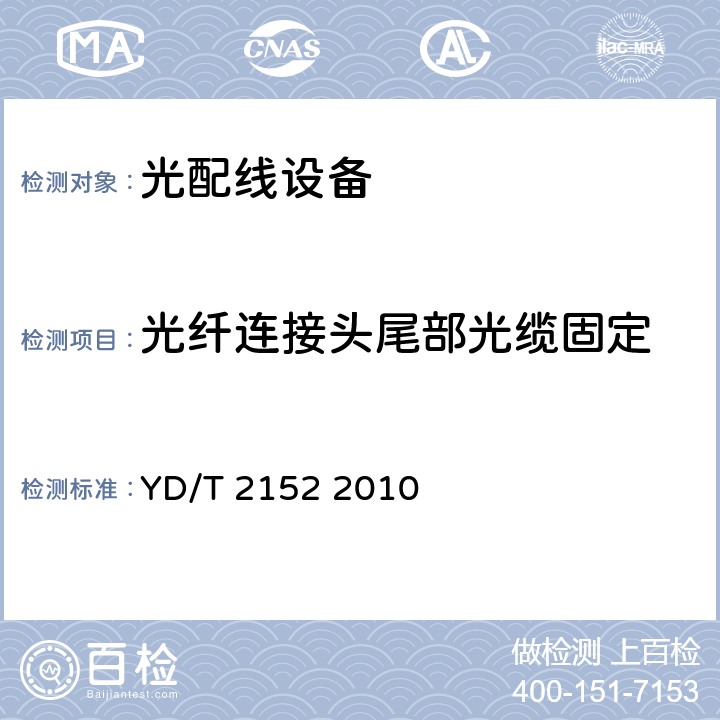 光纤连接头尾部光缆固定 光纤活动连接器可靠性要求及试验方法 YD/T 2152 2010 4.2.7