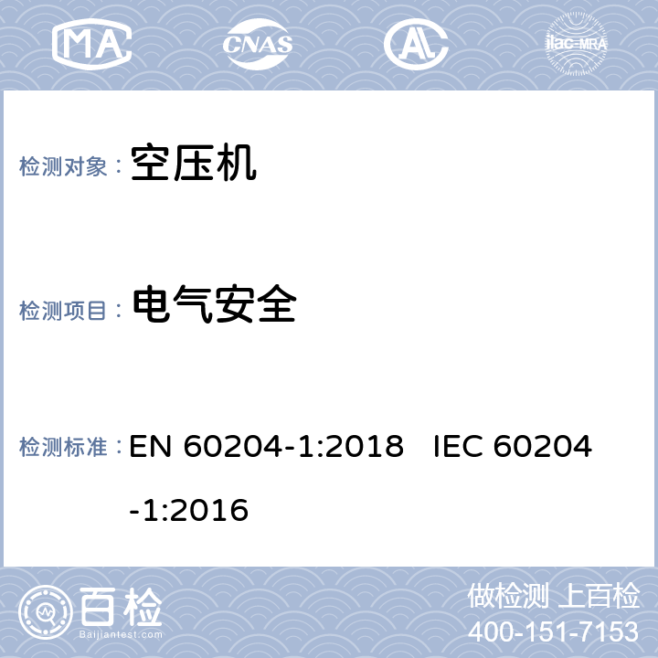 电气安全 机械电气安全 机械电气设备 第1部分： 通用技术条件 EN 60204-1:2018 IEC 60204-1:2016 18.2,18.3,18.4