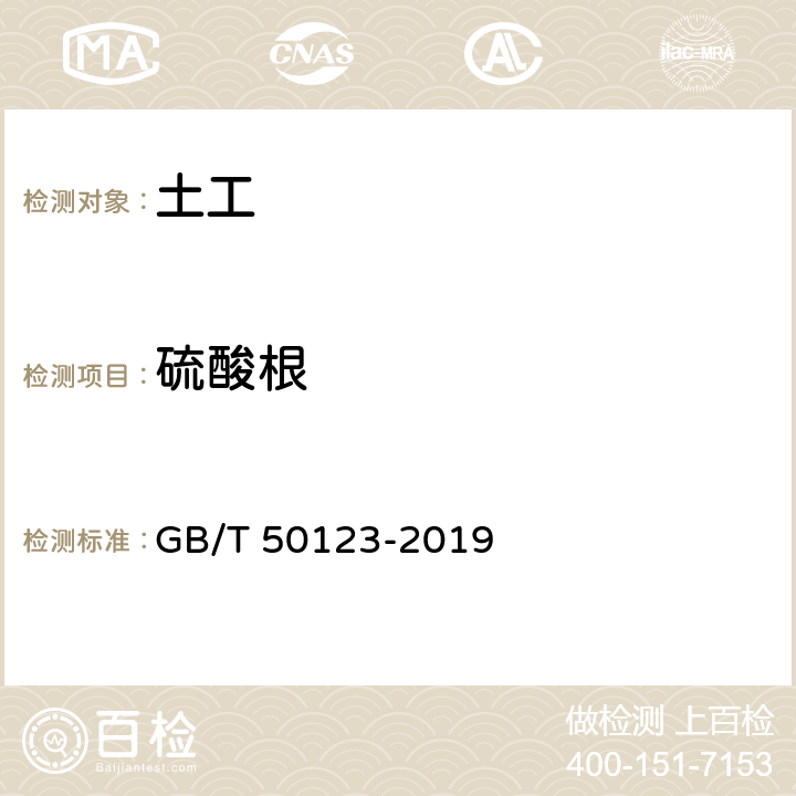 硫酸根 《土工试验方法标准》 GB/T 50123-2019 （53.6）