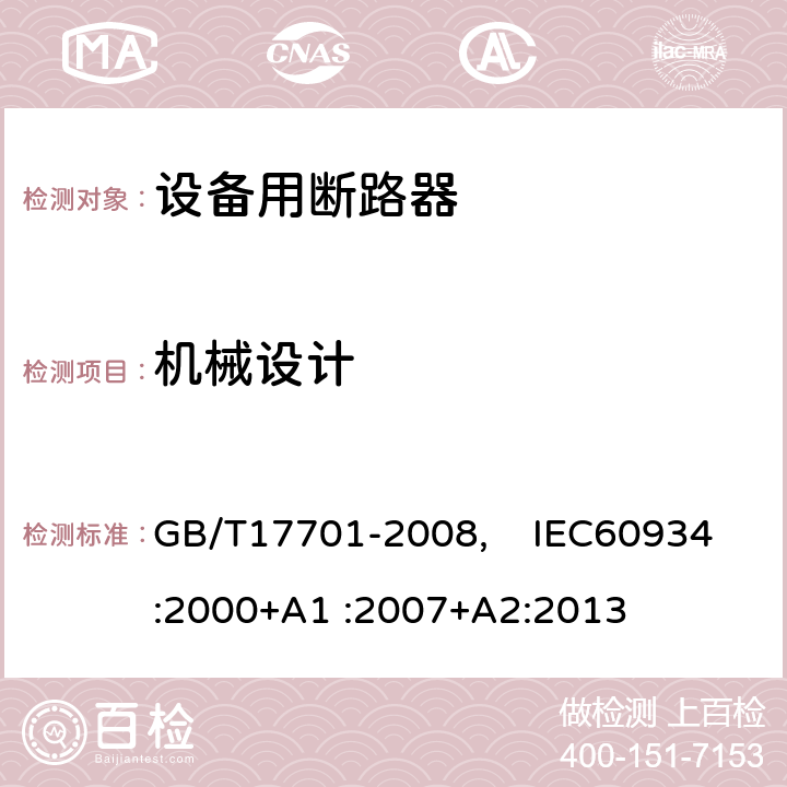机械设计 GB/T 17701-2008 【强改推】设备用断路器